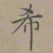 赵孟頫希书法图片