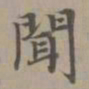 赵孟頫闻书法图片