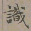 赵孟頫识书法图片