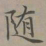 赵孟頫随书法图片