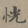 赵孟頫恍书法图片