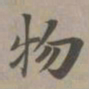 赵孟頫物书法图片