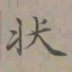 赵孟頫状书法图片