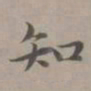 赵孟頫知书法图片