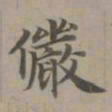 赵孟頫俨书法图片