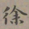 赵孟頫徐书法图片