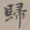 赵孟頫归书法图片