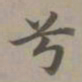 赵孟頫兮书法图片