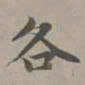 赵孟頫各书法图片