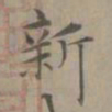 赵孟頫新书法图片