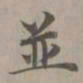 赵孟頫并书法图片
