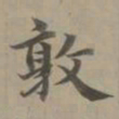 赵孟頫敦书法图片