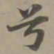 赵孟頫兮书法图片