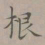 赵孟頫根书法图片