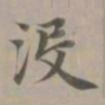 赵孟頫没书法图片