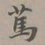 赵孟頫笃书法图片