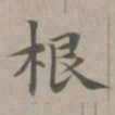 赵孟頫根书法图片