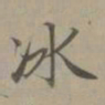 赵孟頫冰书法图片