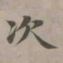 赵孟頫次书法图片