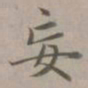 赵孟頫妄书法图片