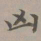赵孟頫凶书法图片