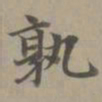 赵孟頫孰书法图片