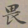 赵孟頫畏书法图片