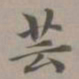 赵孟頫芸书法图片
