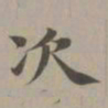 赵孟頫次书法图片