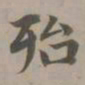 赵孟頫殆书法图片