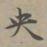 赵孟頫央书法图片