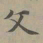 赵孟頫文书法图片