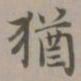 赵孟頫犹书法图片