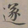 赵孟頫遂书法图片