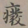赵孟頫废书法图片