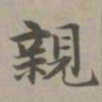 赵孟頫亲书法图片