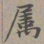 赵孟頫属书法图片