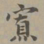 赵孟頫寡书法图片