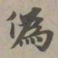 赵孟頫伪书法图片