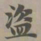 赵孟頫盗书法图片