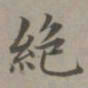 赵孟頫绝书法图片
