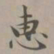 赵孟頫惠书法图片