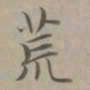 赵孟頫荒书法图片