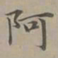 赵孟頫阿书法图片