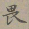 赵孟頫畏书法图片