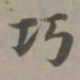 赵孟頫巧书法图片