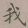 赵孟頫我书法图片