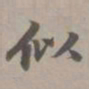 赵孟頫似书法图片