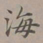 赵孟頫海书法图片