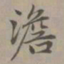 赵孟頫澹书法图片